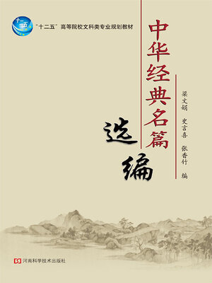 cover image of 中华经典名篇选编